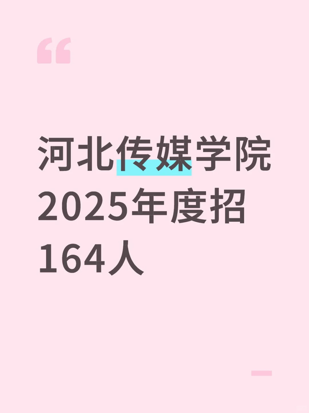 河北传媒学院招164人