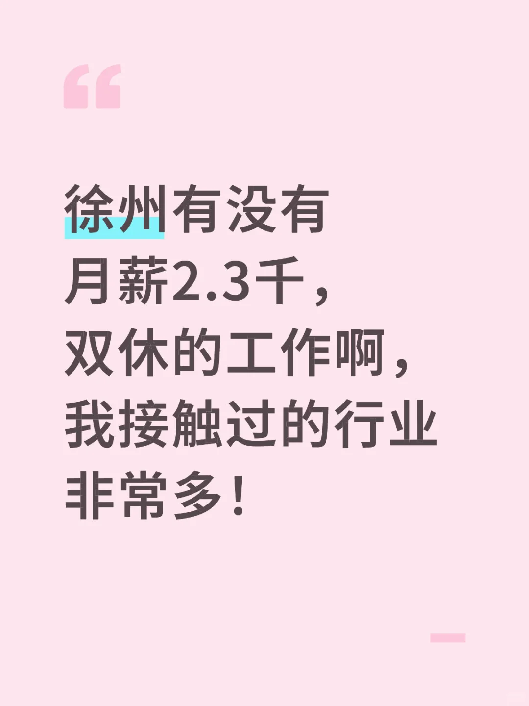 徐州月薪2.3千工作