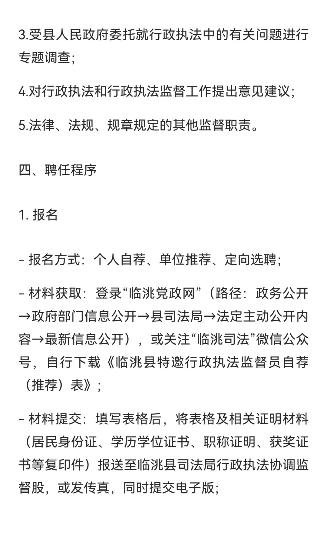 临洮县人民政府行政执法协调监督局选聘