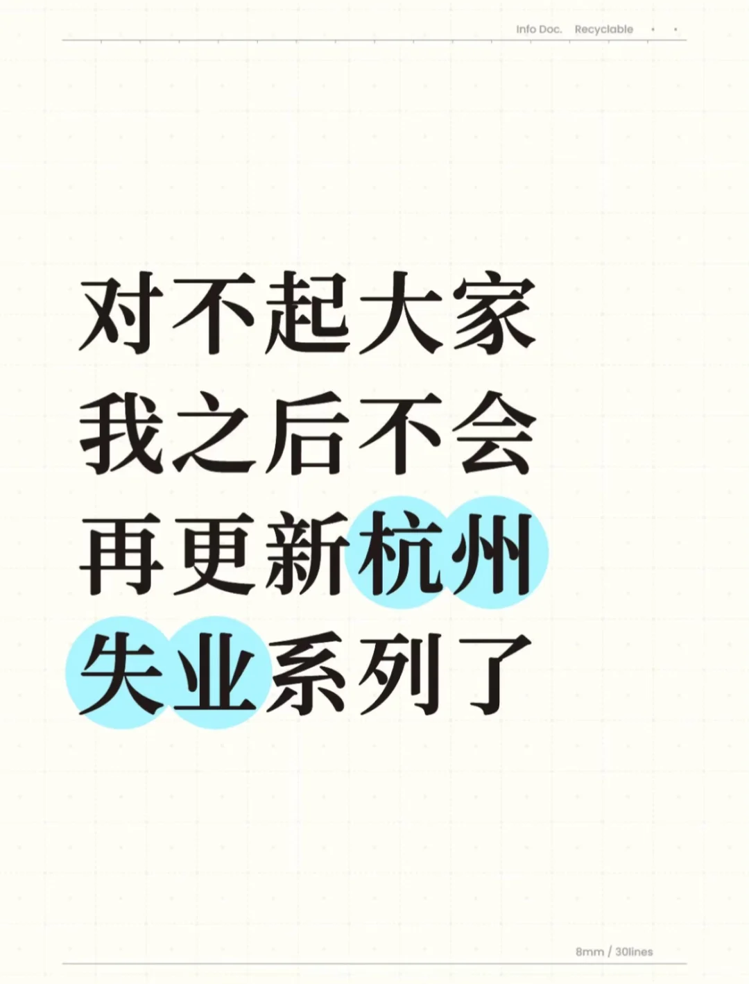 对不起大家我之后不会再更新杭州失业系列了