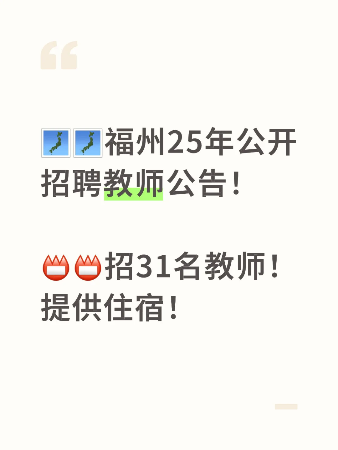🗾福州2025年公开招聘教师公告！