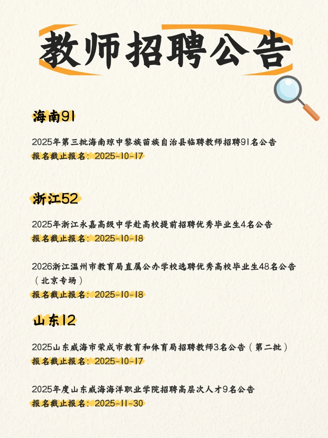 2025教师招聘公告（10.9-10）