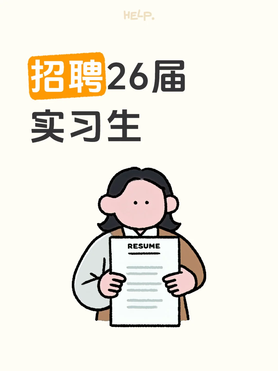 招聘26届实习生