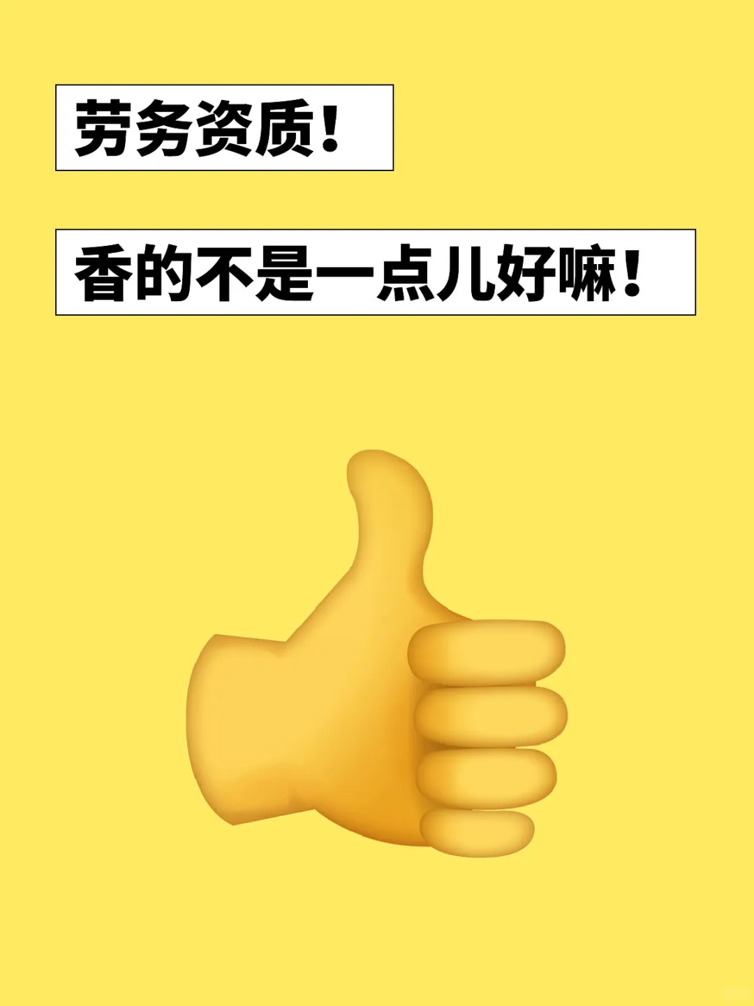 啊啊啊，咋这么多人在问劳务资质啊？！