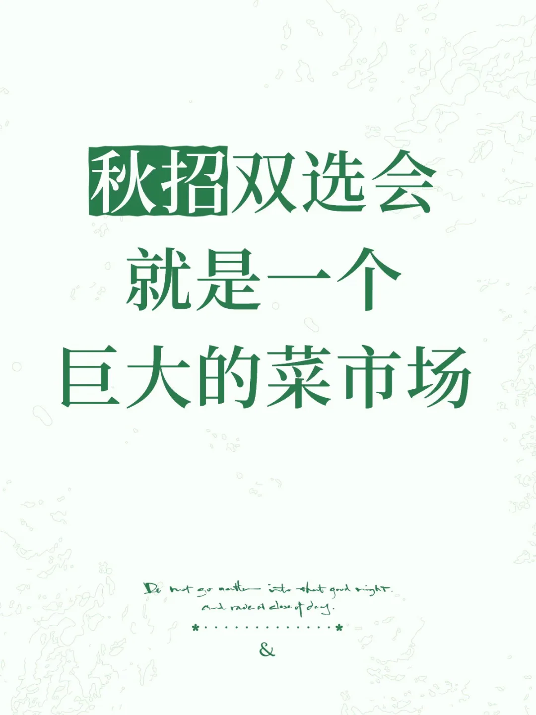 秋招双选会就是一个巨大的菜市场