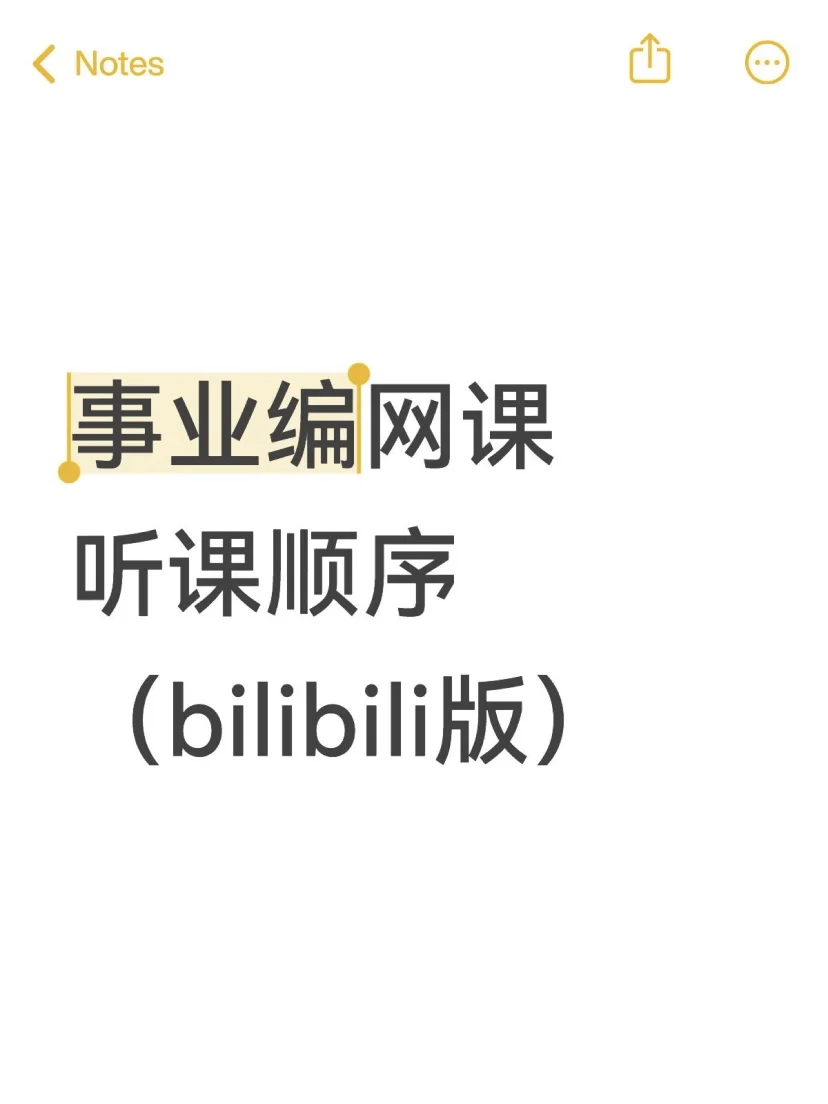 事业编网课听课顺序（bilibili版）