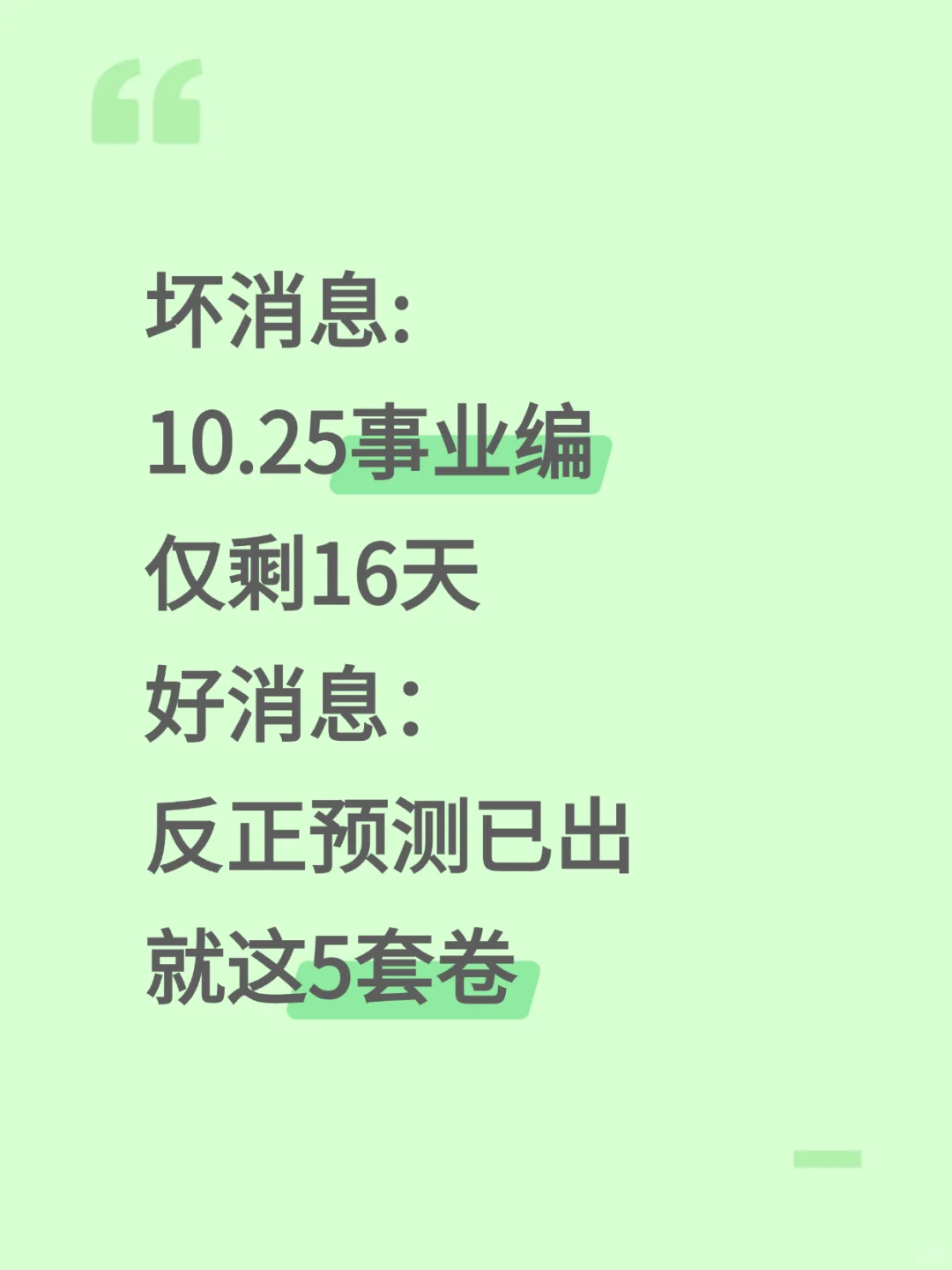 10.25事业编有救了，反正就这900题，快背