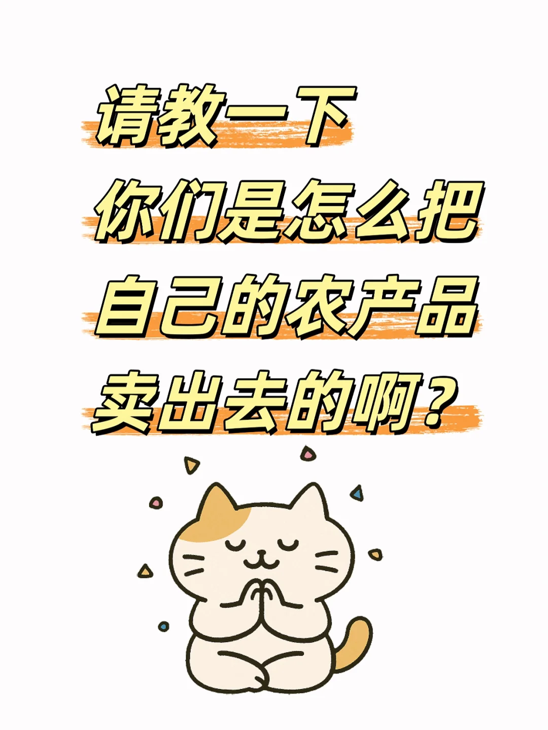 诚心要办法，你们的农产品怎么卖的？