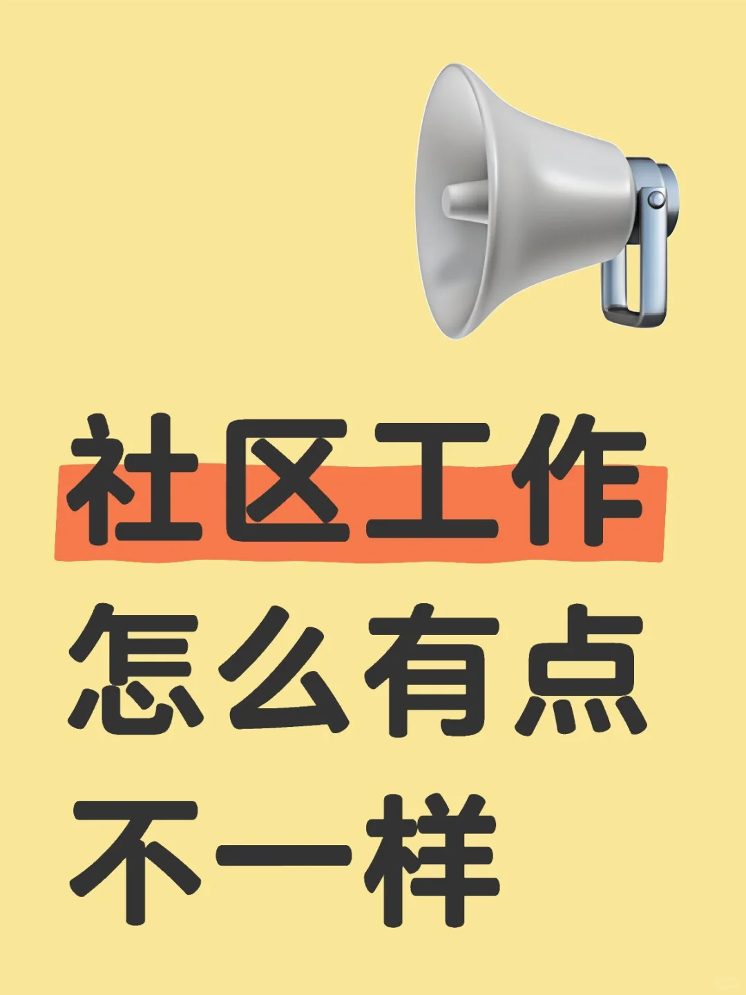 社区工作怎么有点不一样