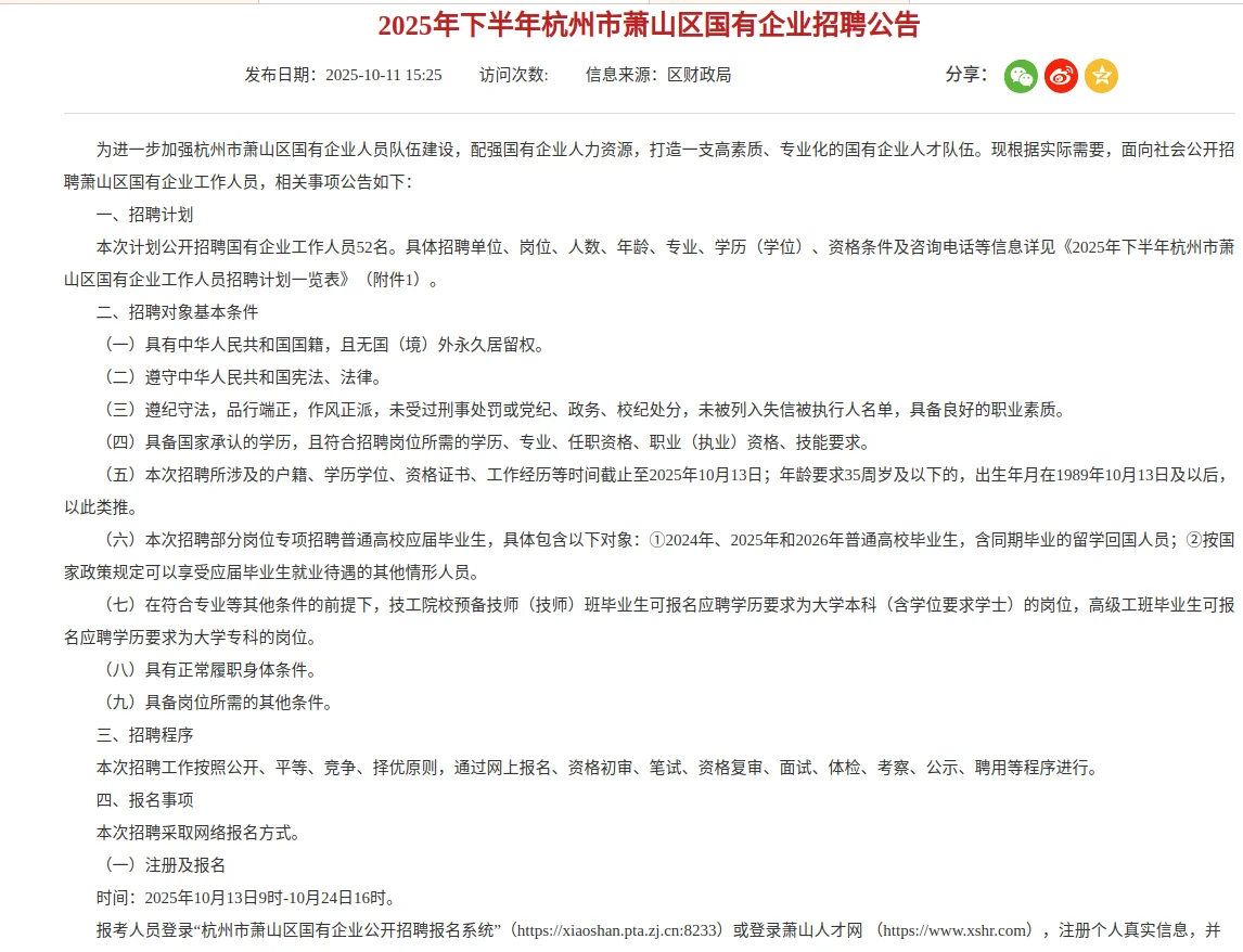 2025年下半年杭州市萧山区国有企业招聘公告