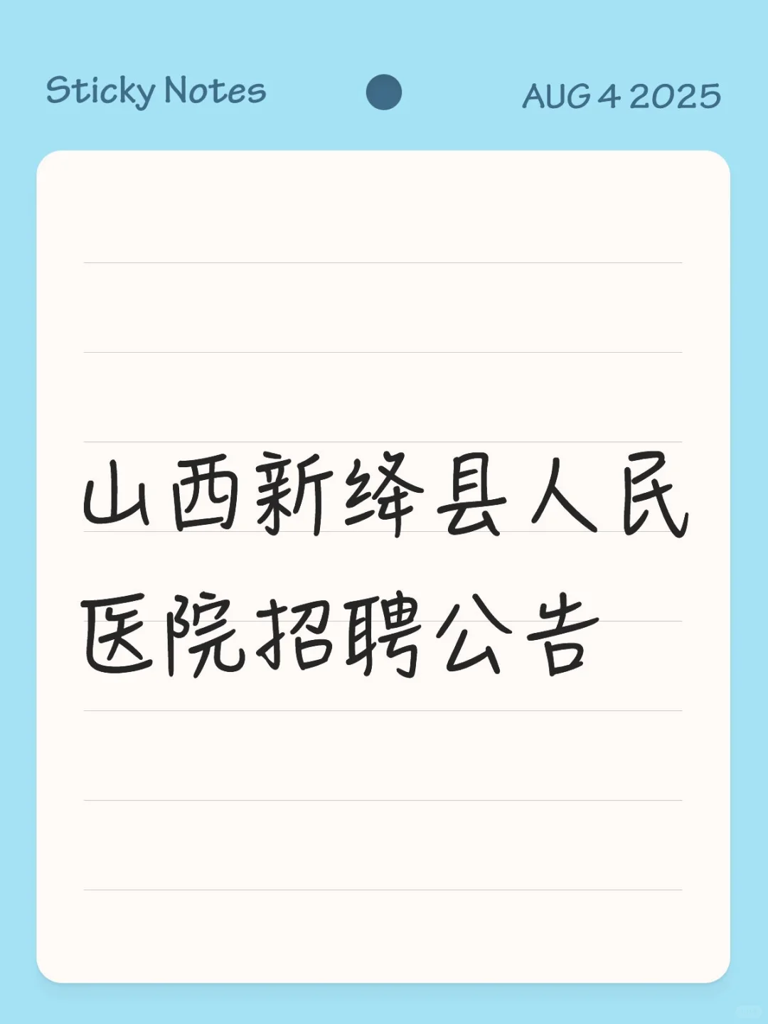 山西新绛县人民医院招聘公告