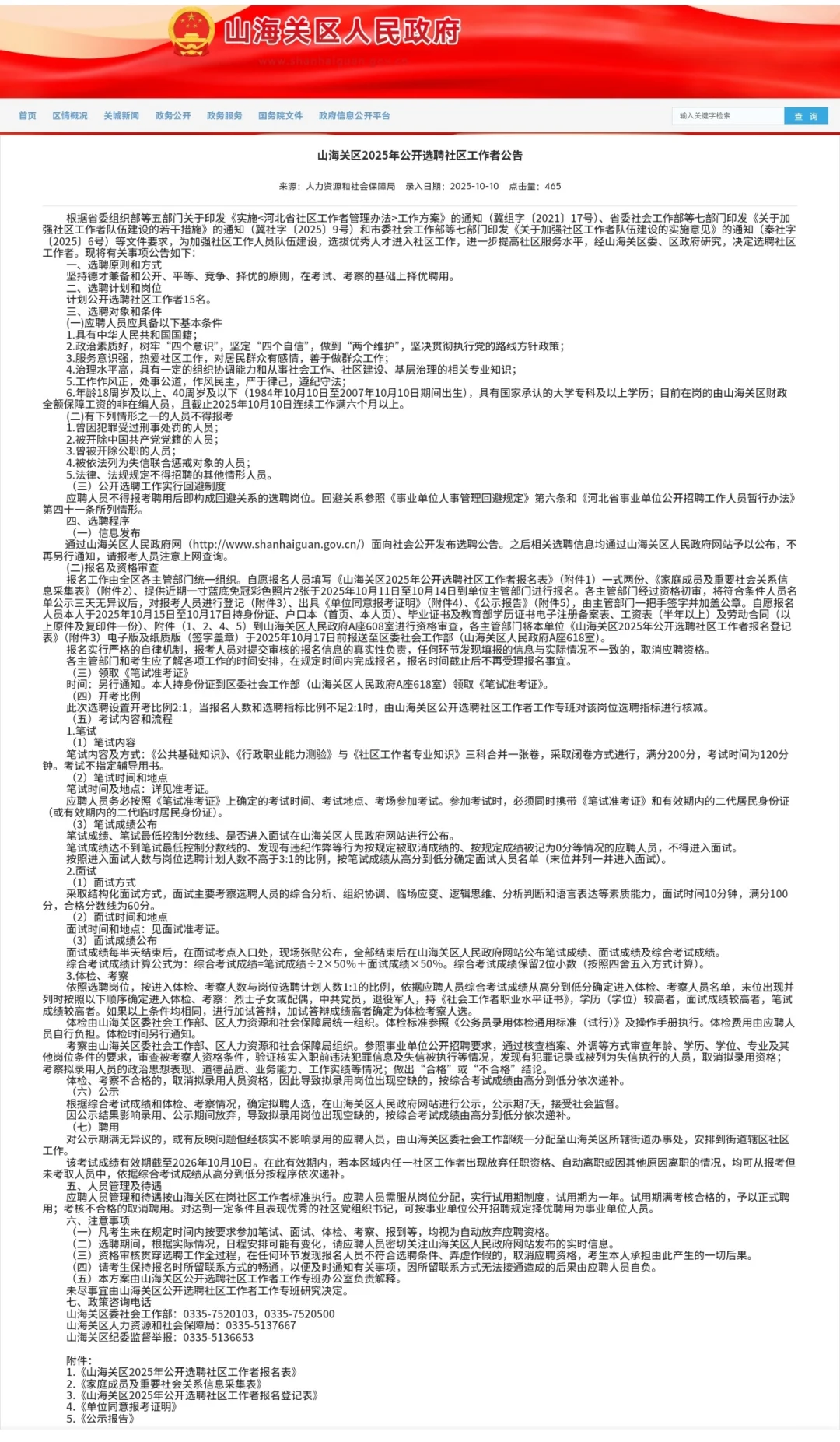 山海关区2025年公开选聘社区工作者公告