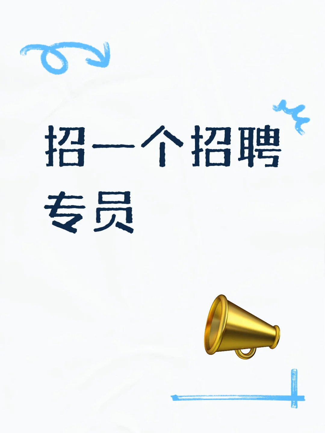 急招招聘专员