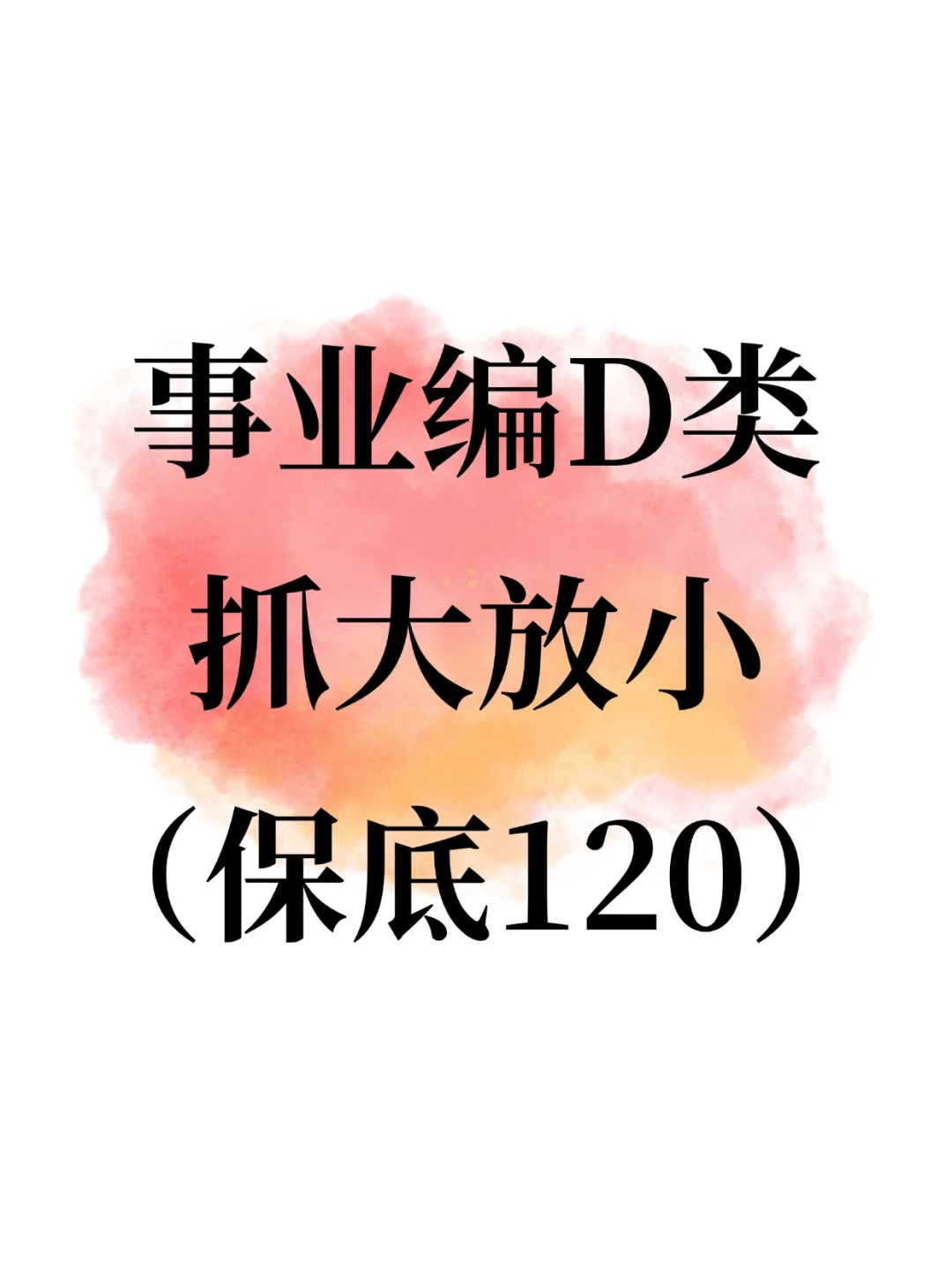 事业编D类，抓紧背，120分稳了