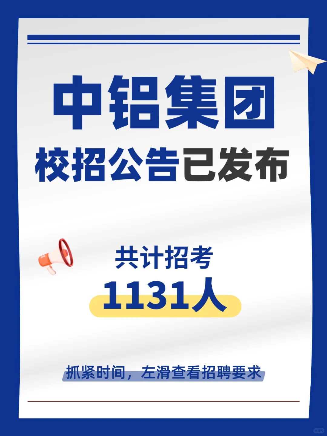 中铝集团校招公告已发布！