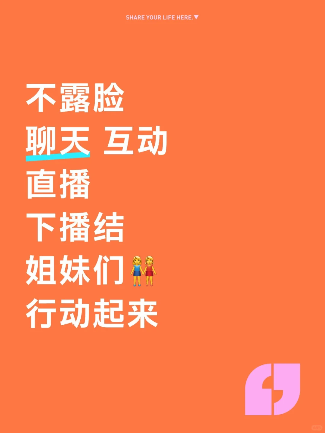 直播不露脸
