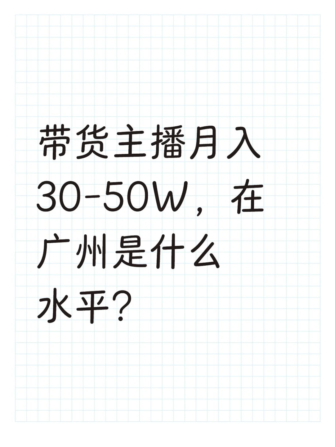 带货主播月入30-50W，在广州是什么水平？