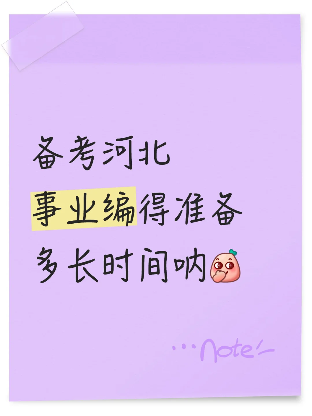 河北事业编备考得准备多久有可能上岸？