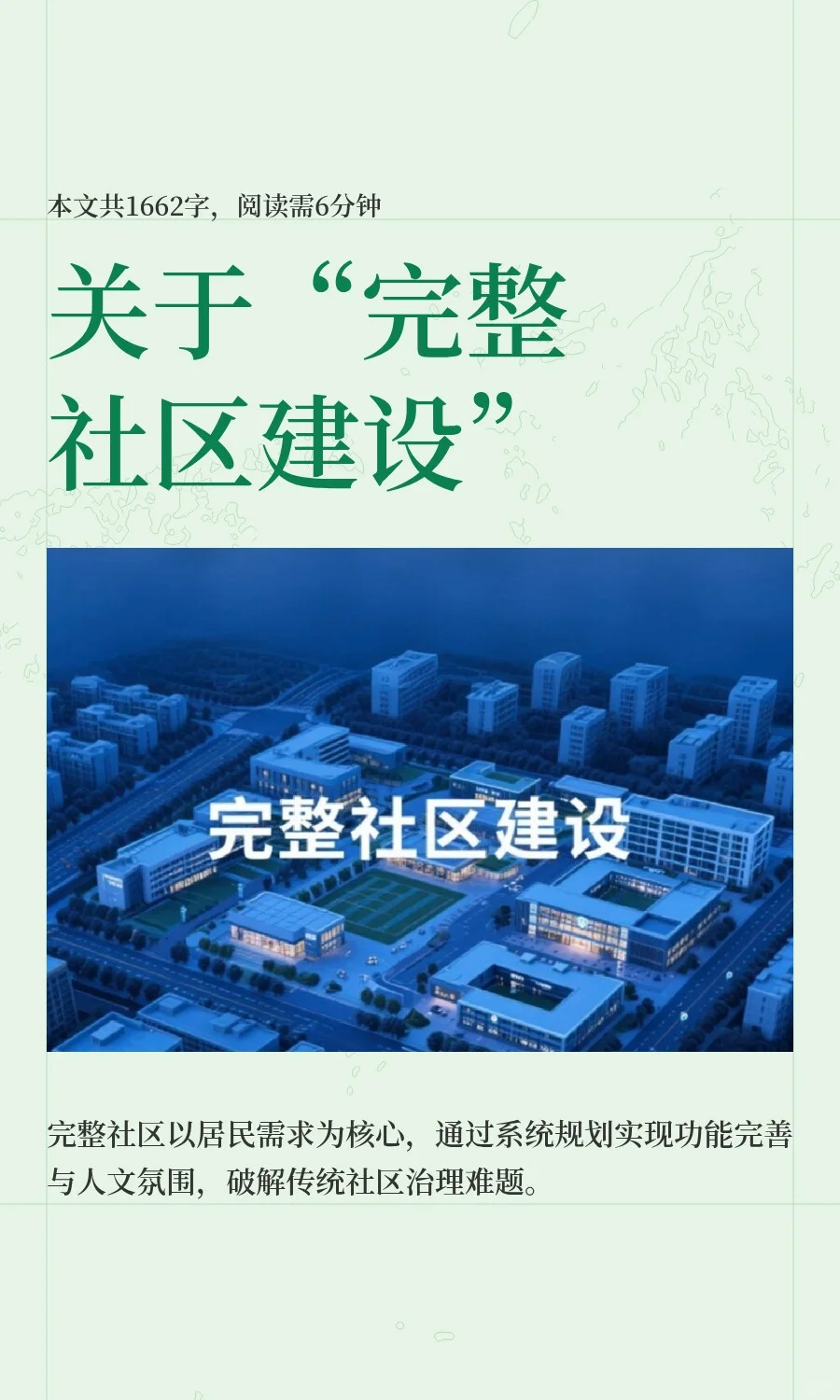 关于“完整社区建设”