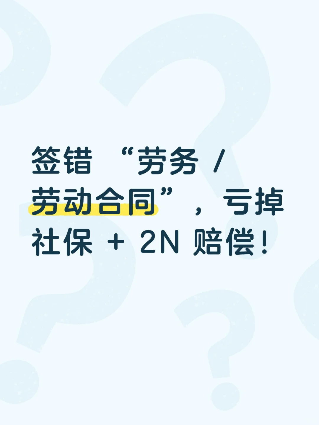 劳务/劳动合同，一字之差，差别很远！