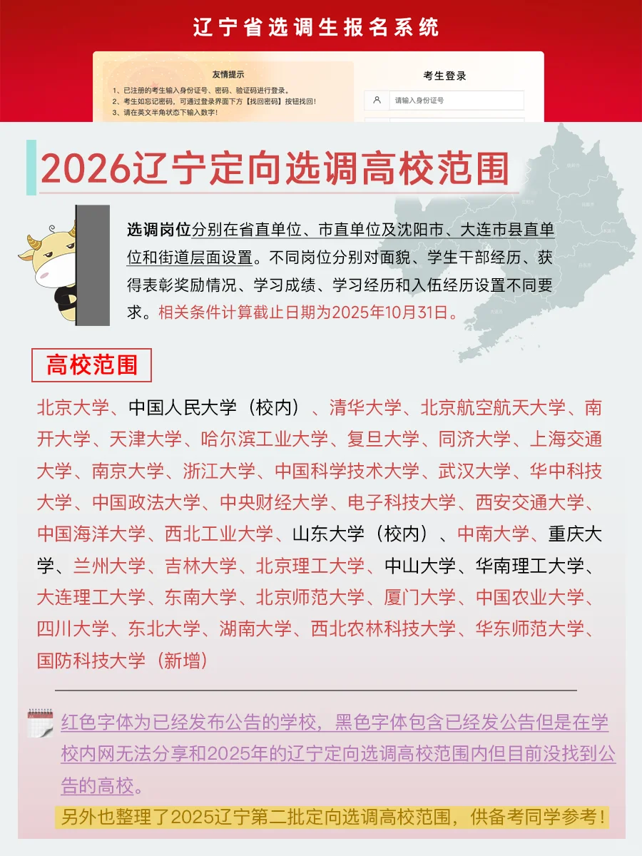 2026辽宁定向选调招录高校范围