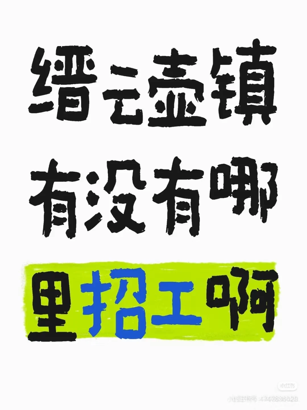 壶镇，有没有日结工，，或者临时工
