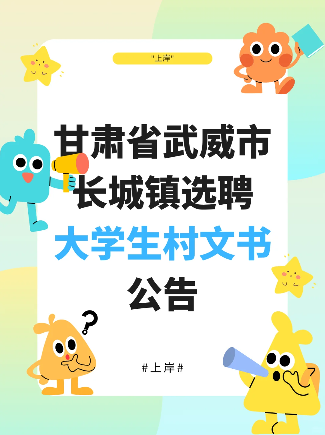 甘肃省武威市长城镇选聘大学生村文书公告