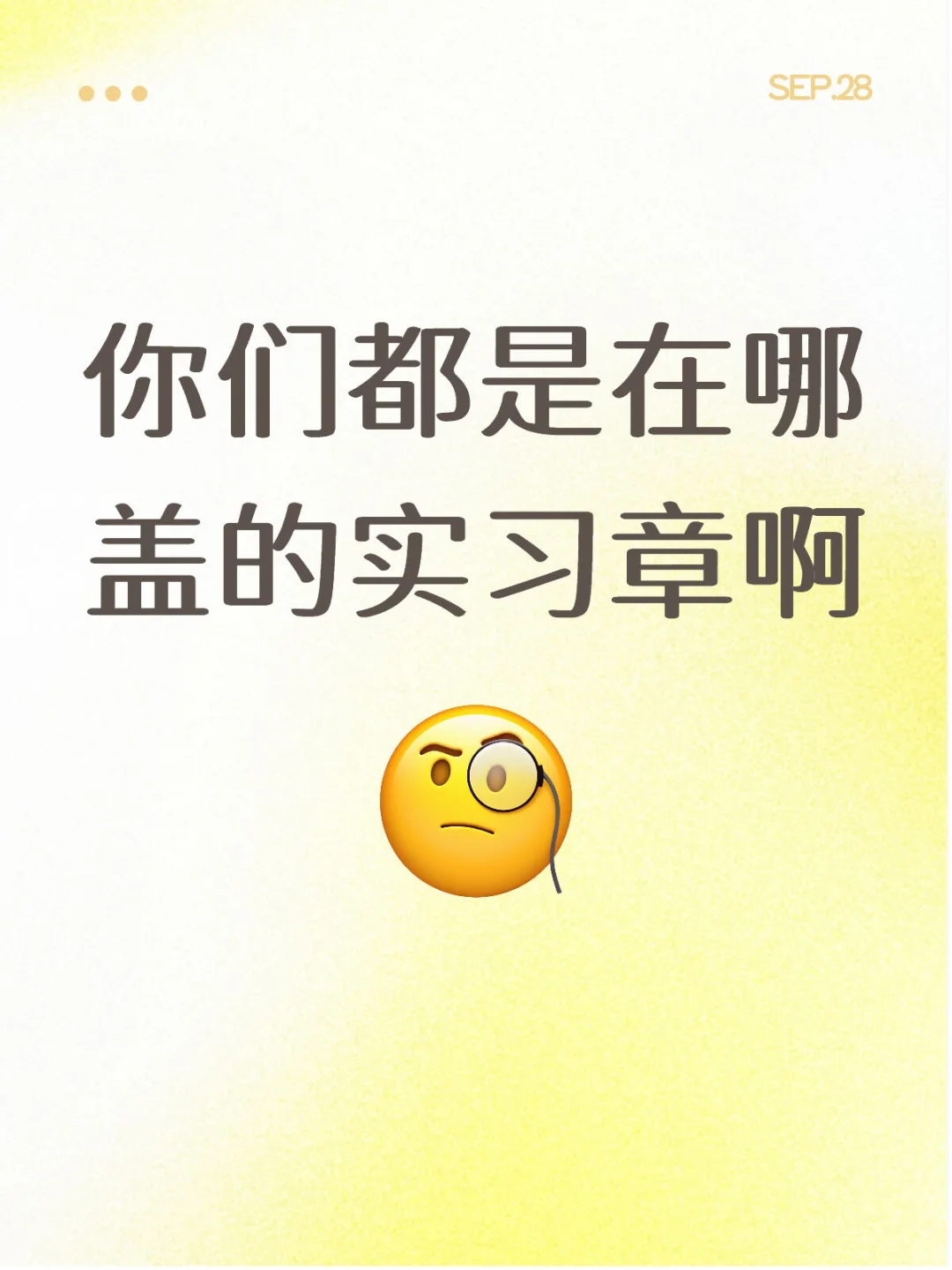 实习章可以随便盖吗？