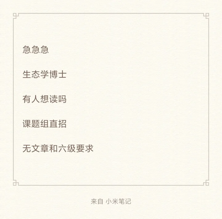 紧急！生态学博士直招！