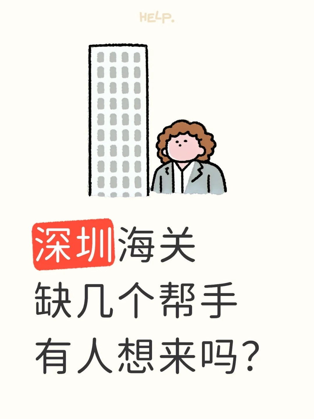 深圳海关制几个帮手，有人想来？