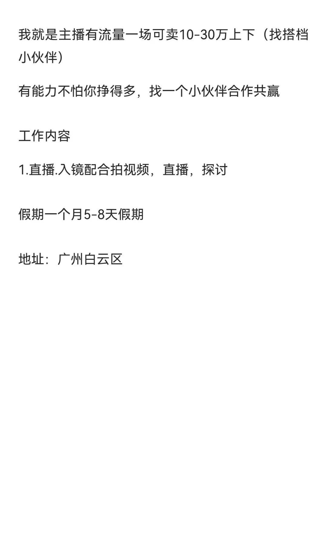 招聘带货直播，播全品类目