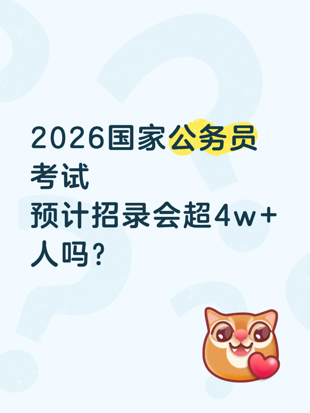 2026国家公务员考试预计招录会超4w+人吗？