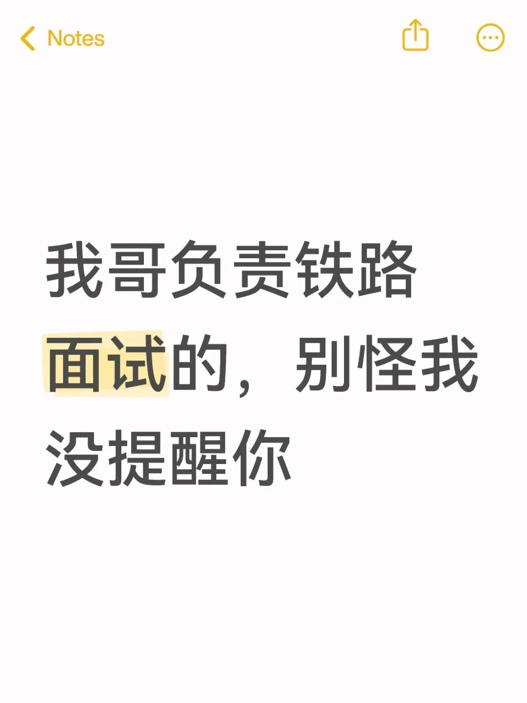 我哥负责铁路面试的，别怪我没提醒你