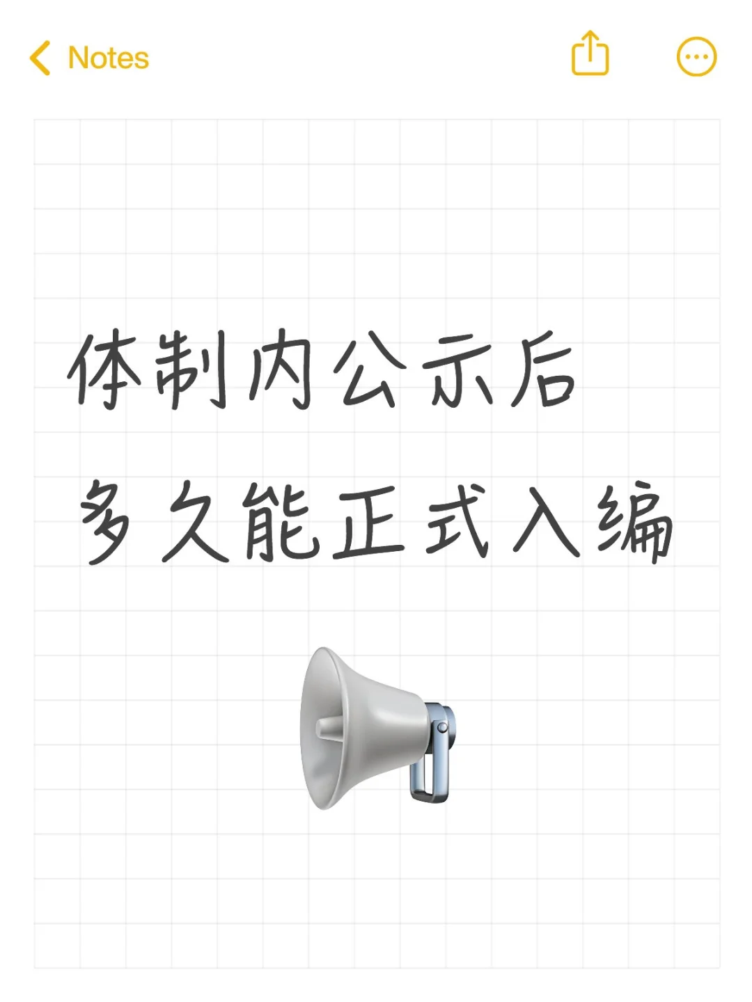 刚公示完就被抓去上班了