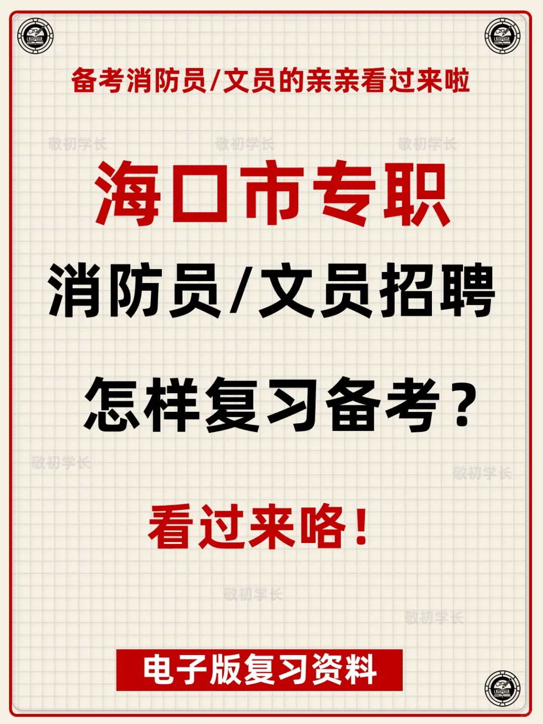 海南省海口市专职消防员文员招聘考试资料