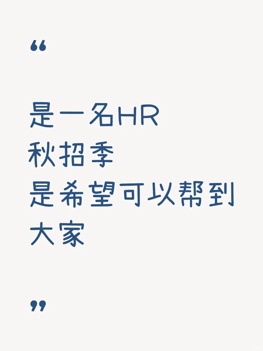 秋招季 希望可以帮助到你