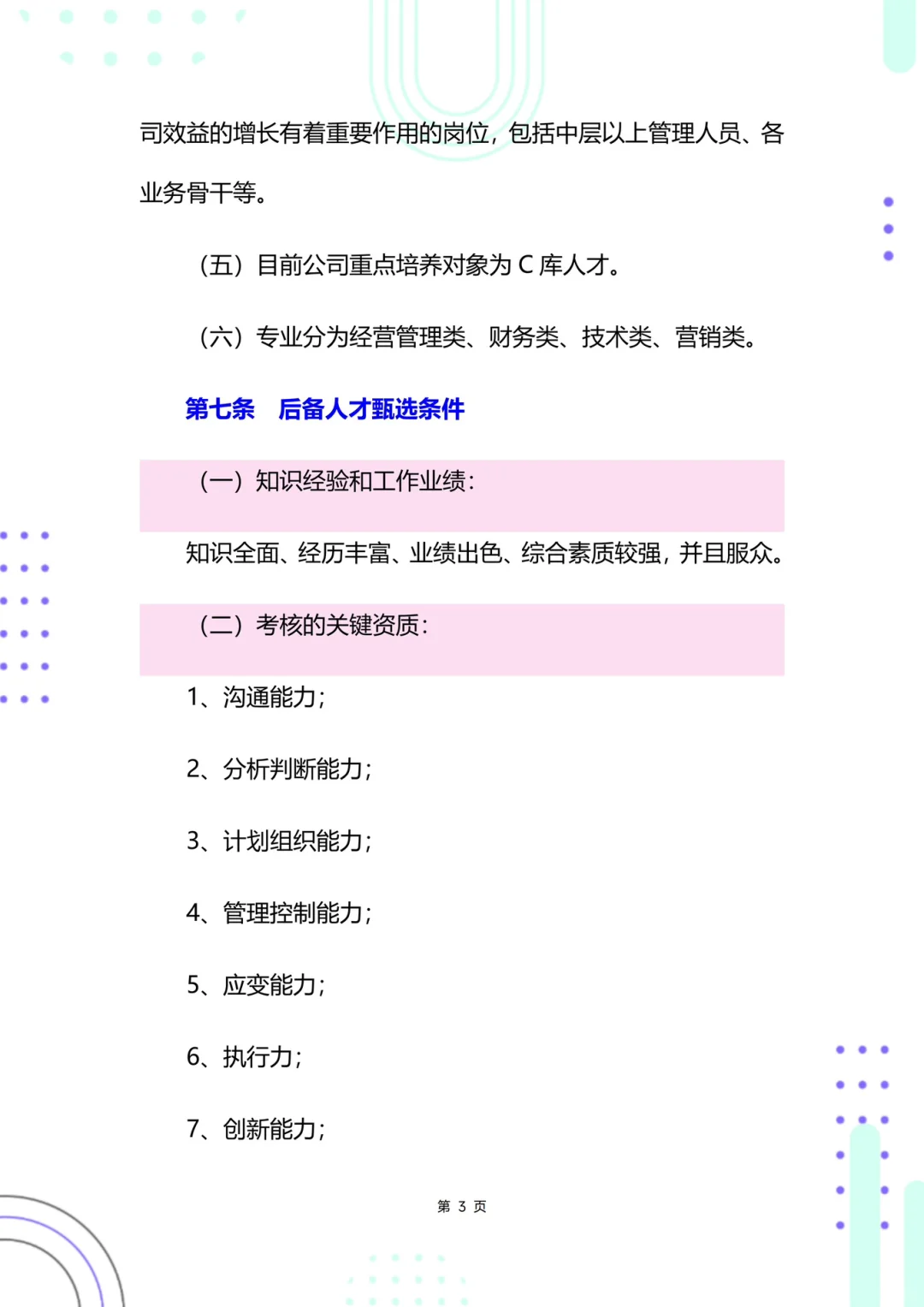 HR干货🚚人才培养与梯队建设方案