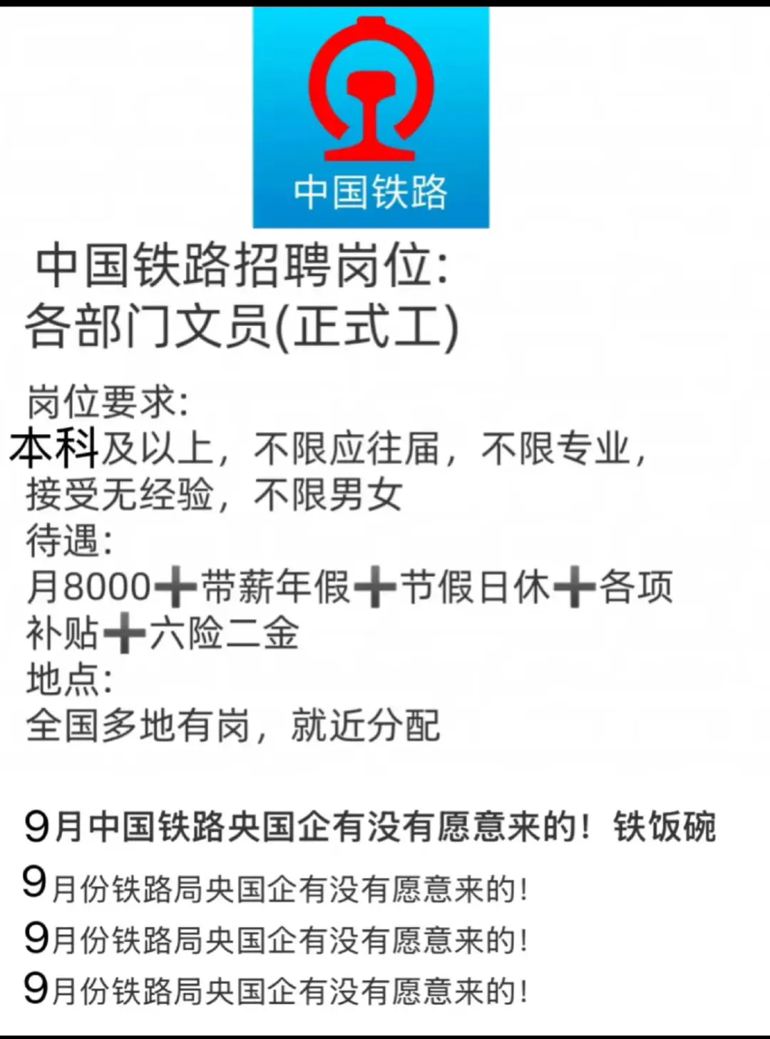 9月份铁路局央国企有没有愿意来的！