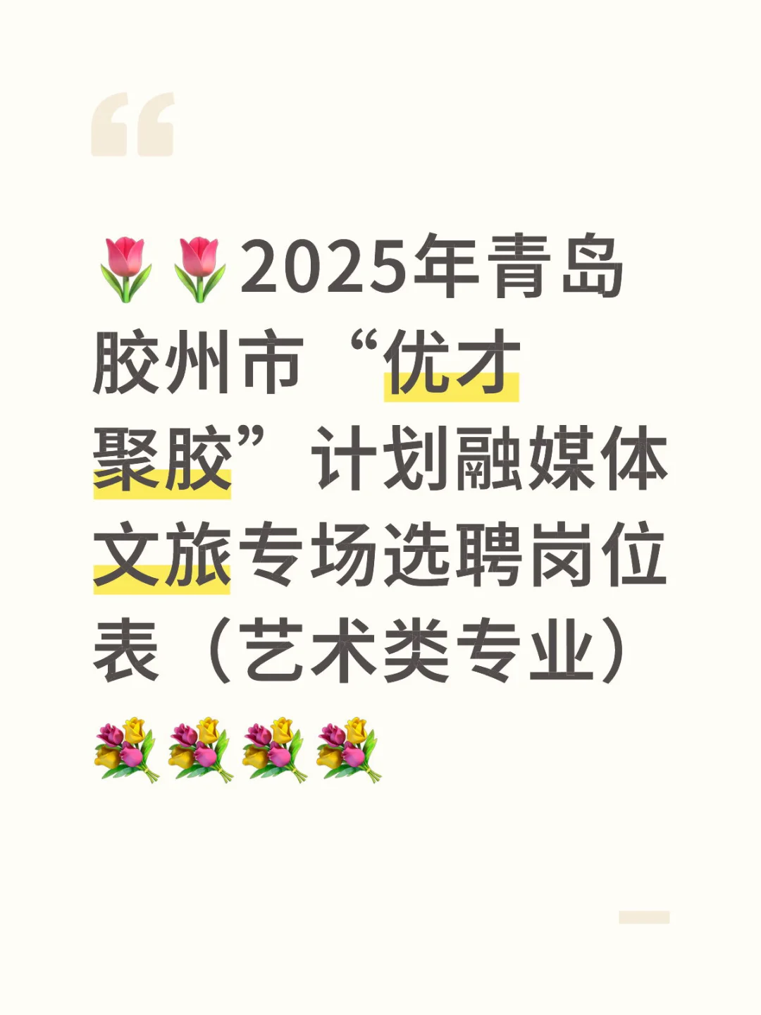 2025青岛胶州“优才聚胶”选聘岗位表（艺术类）
