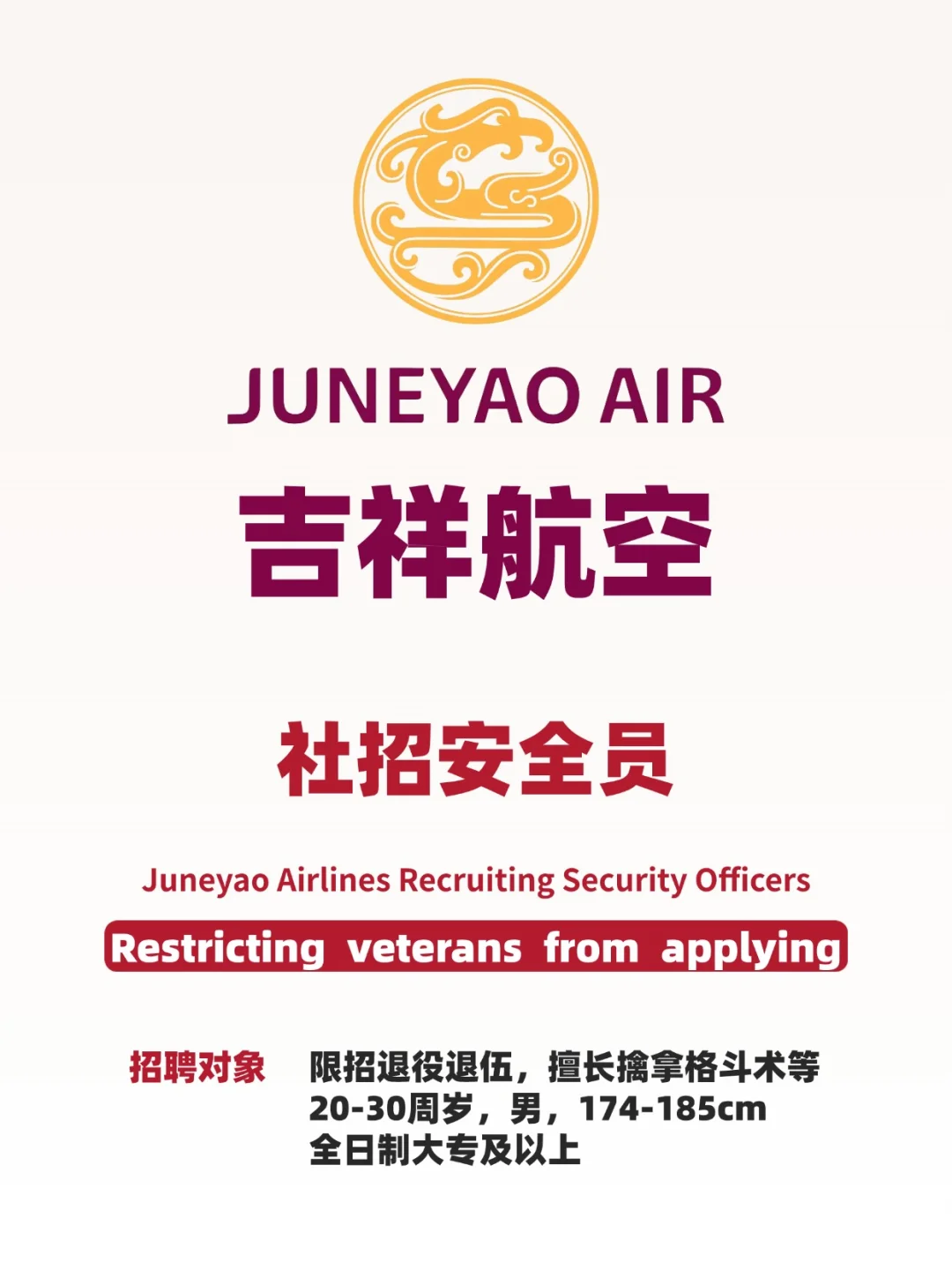 吉祥航空招安全员，退伍退役，社招