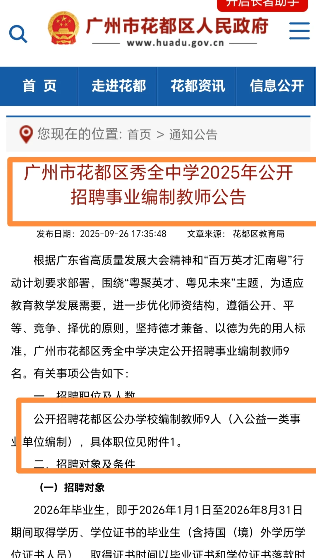 花都区秀全中学招聘9人
