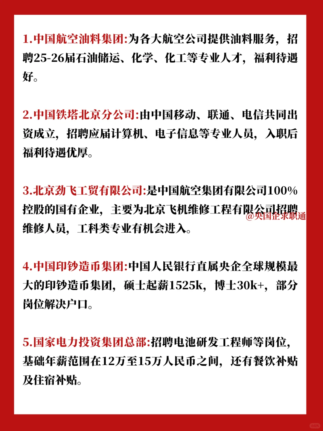 北京小众但好进的国企指南
