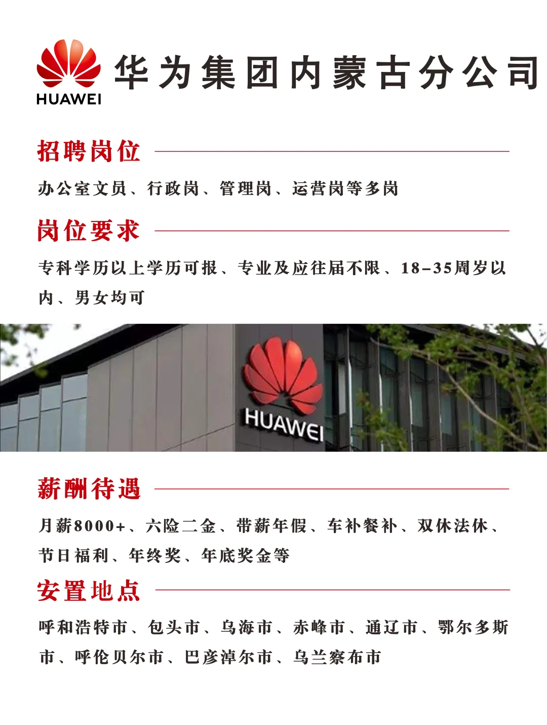华为集团内蒙古分公司招聘❗正式合同🎉