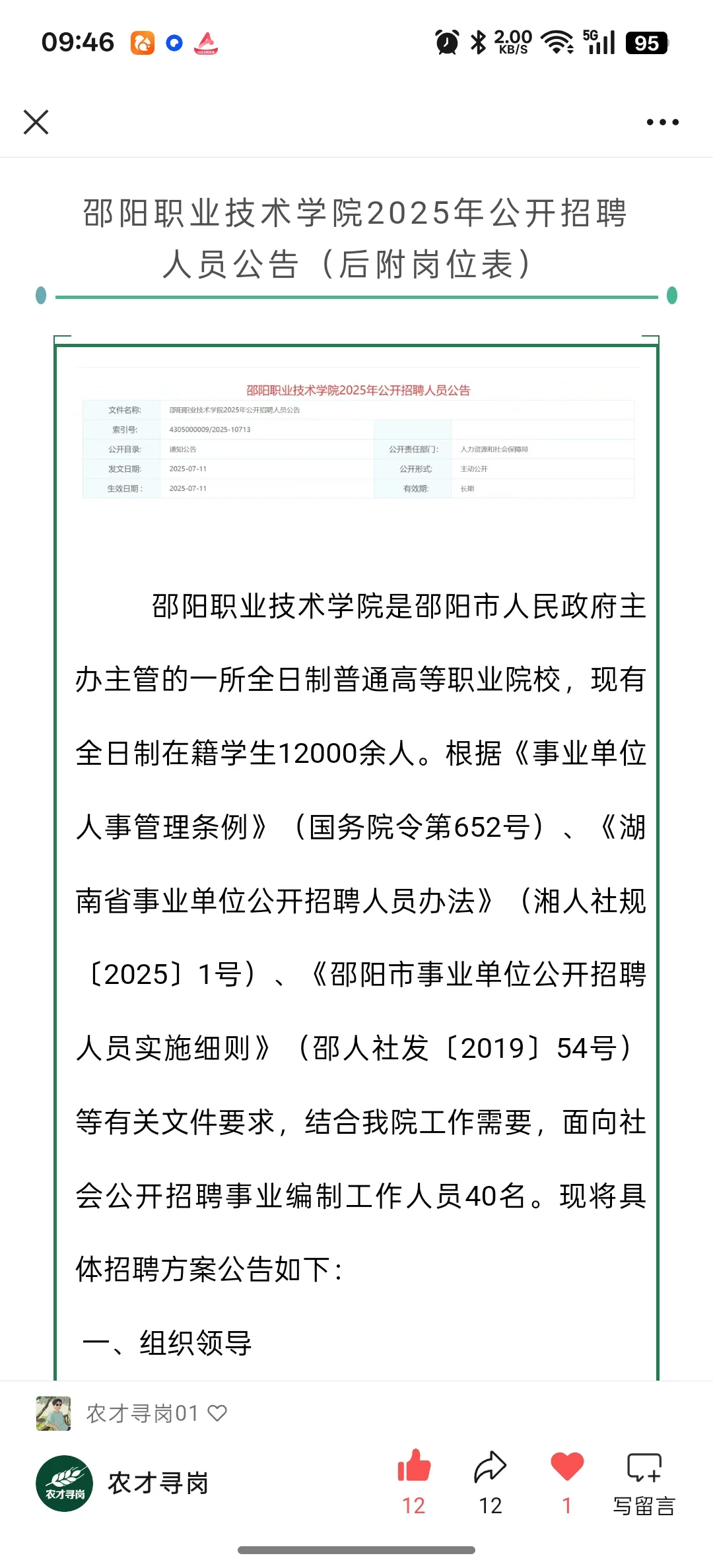 农学招聘/邵阳职业技术学院
