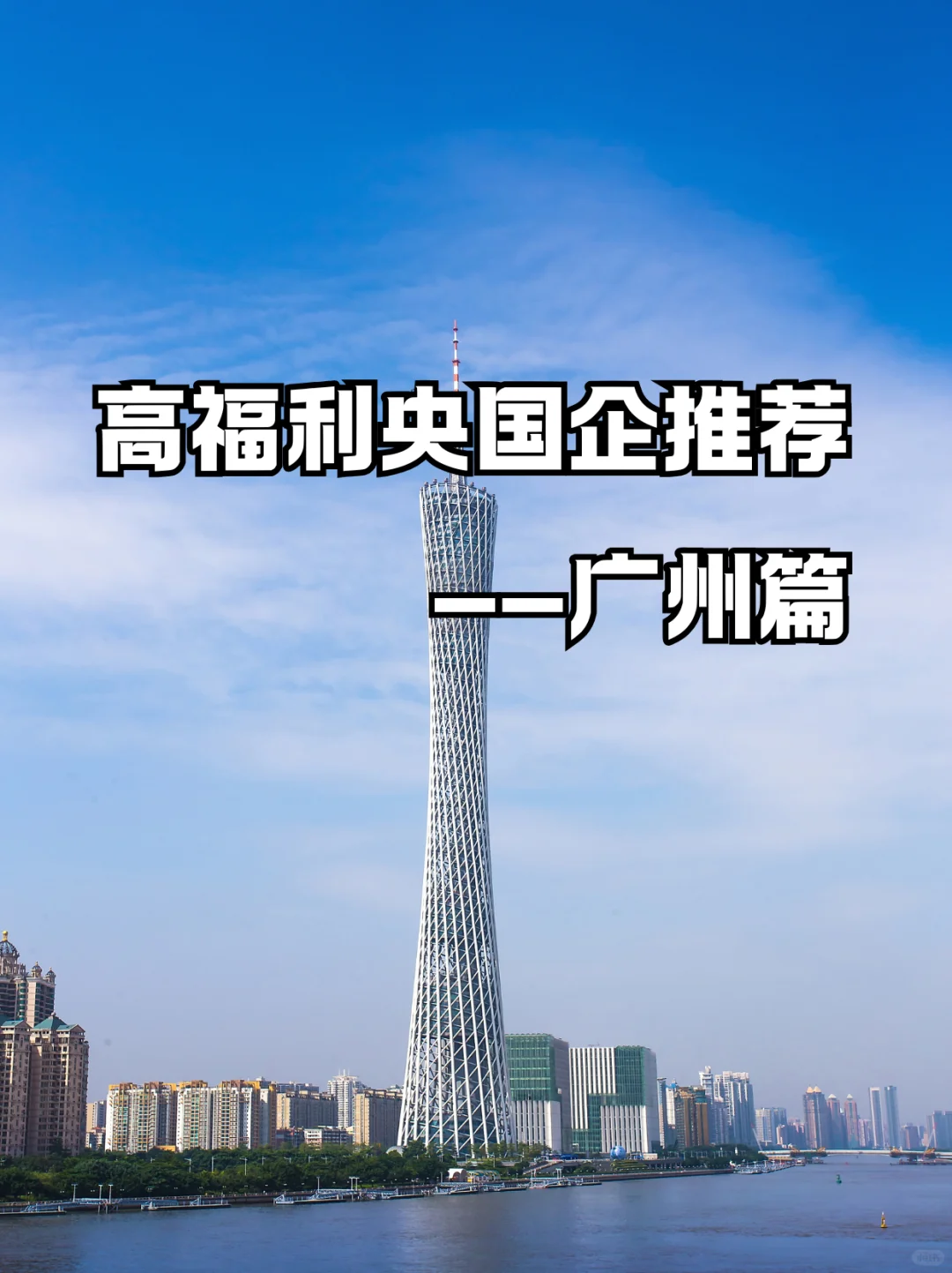 广州高福利央国企，建议直接码！