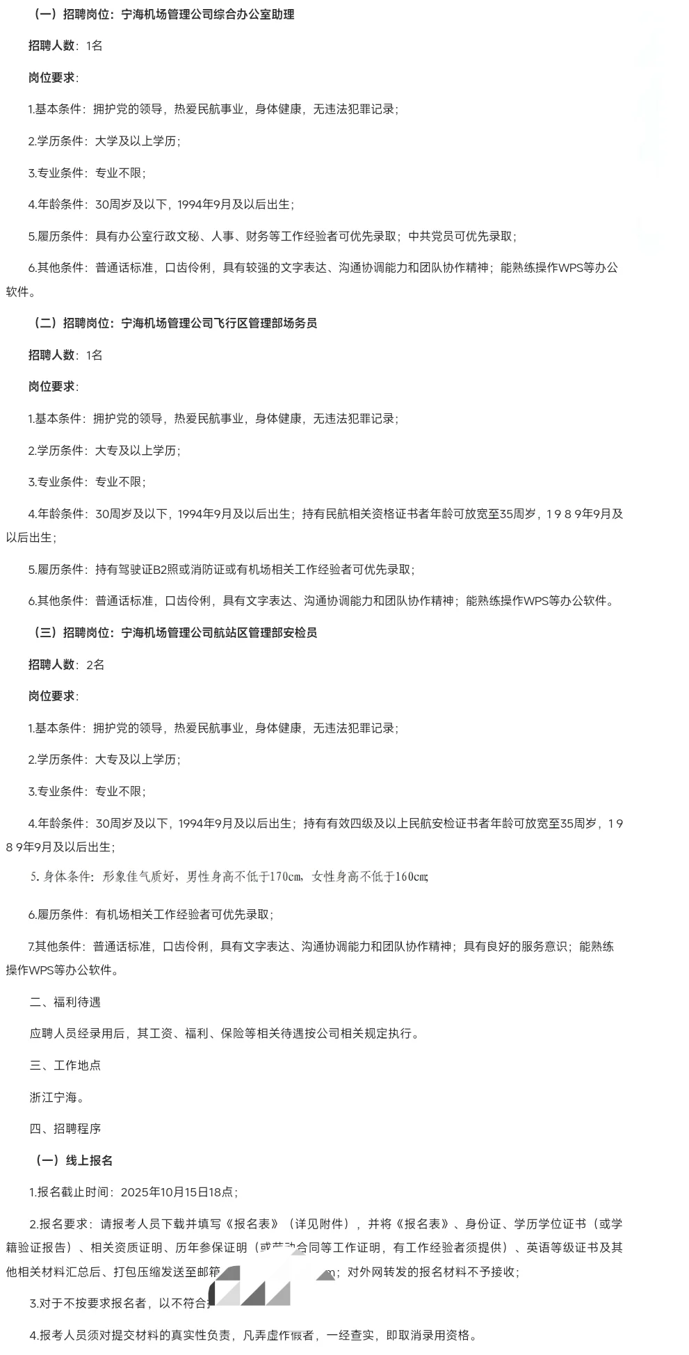 宁海机场公司招聘-但愿报名不会石沉大海