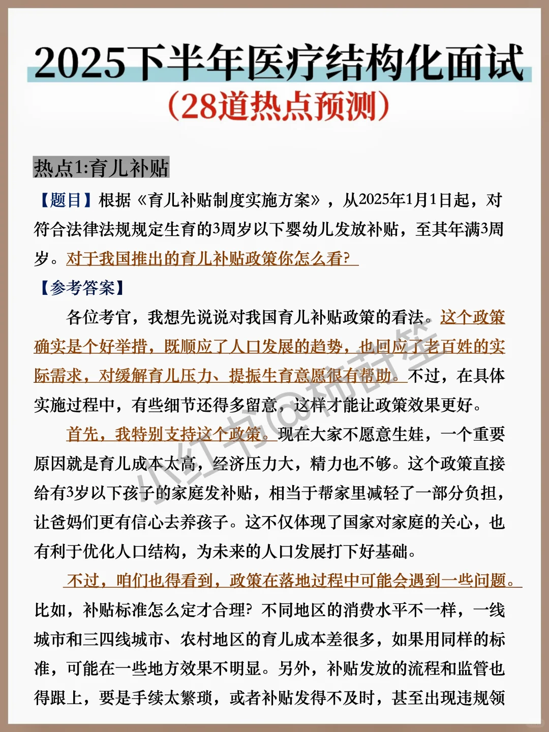 10.12医疗面试热点我压这几道，背完稳了