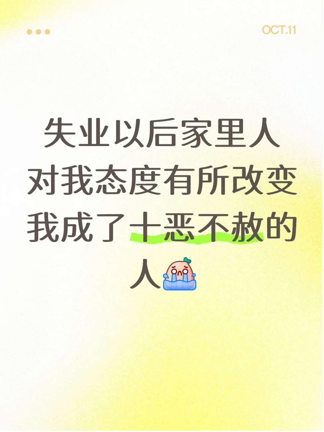 失业以后家里人对我的态度有所改变