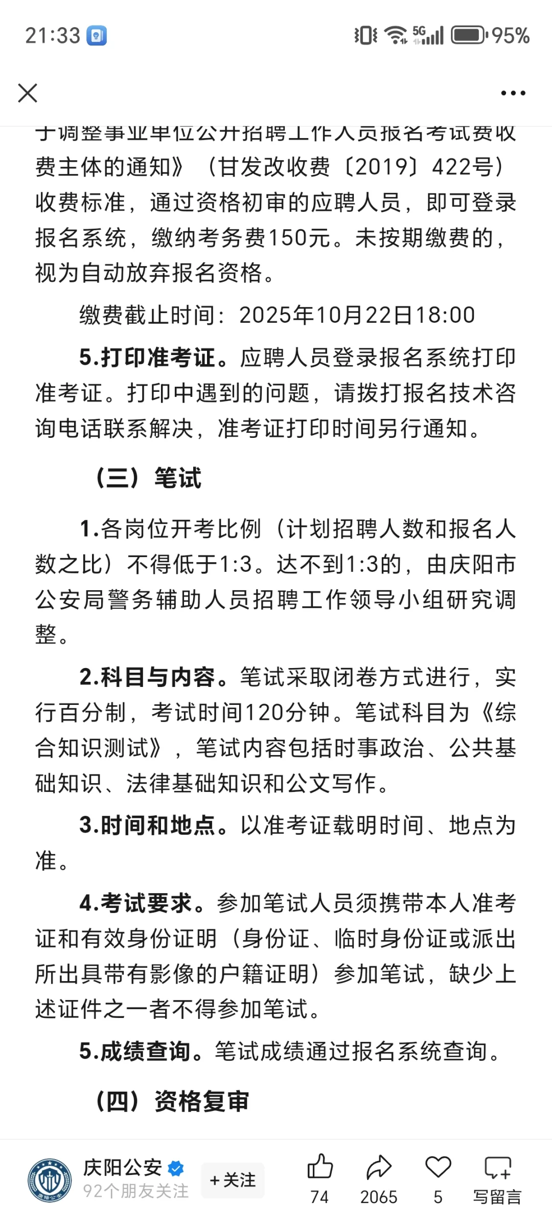 庆阳市招聘58名辅警公告！