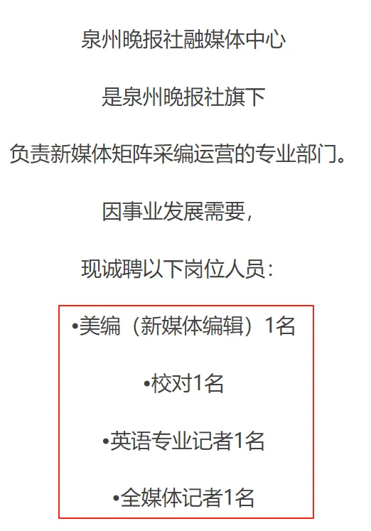 泉州晚报社融媒体中心采编运营4人 专业不限